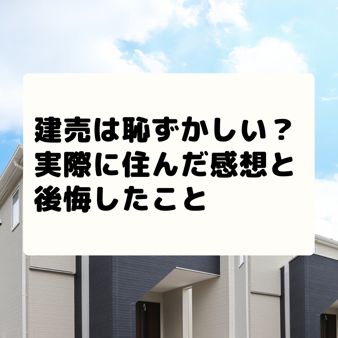 建売は恥ずかしい 買った後に後悔しないため確認しておくこと サブタックス