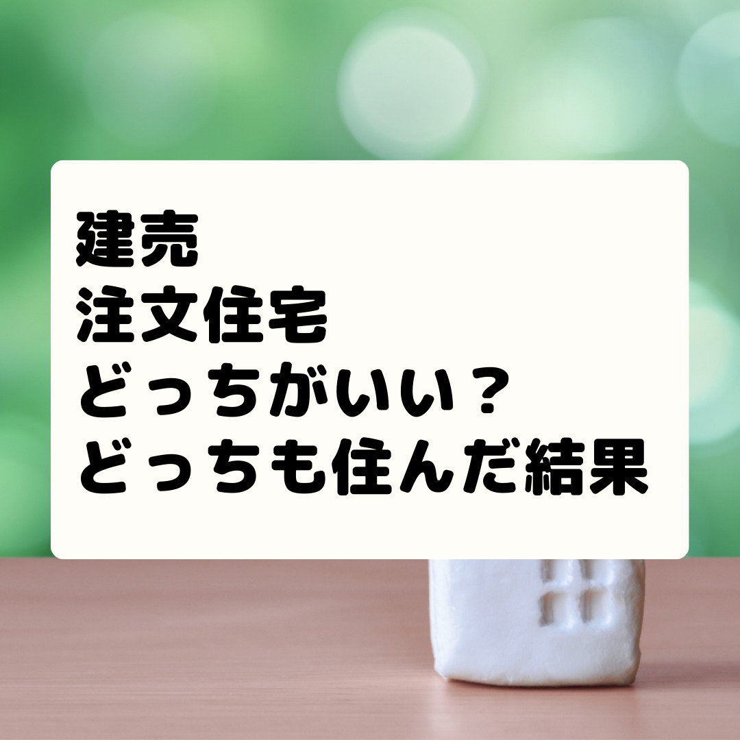 建売と注文住宅どっちがいい どっちも経験したメリット デメリット サブタックス