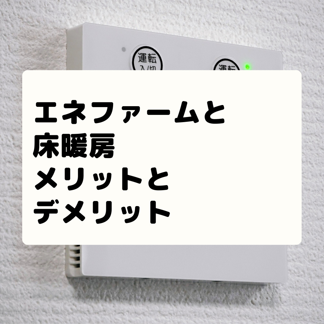 エネファームと床暖房を設置して後悔 メリットとデメリットを解説 サブタックス