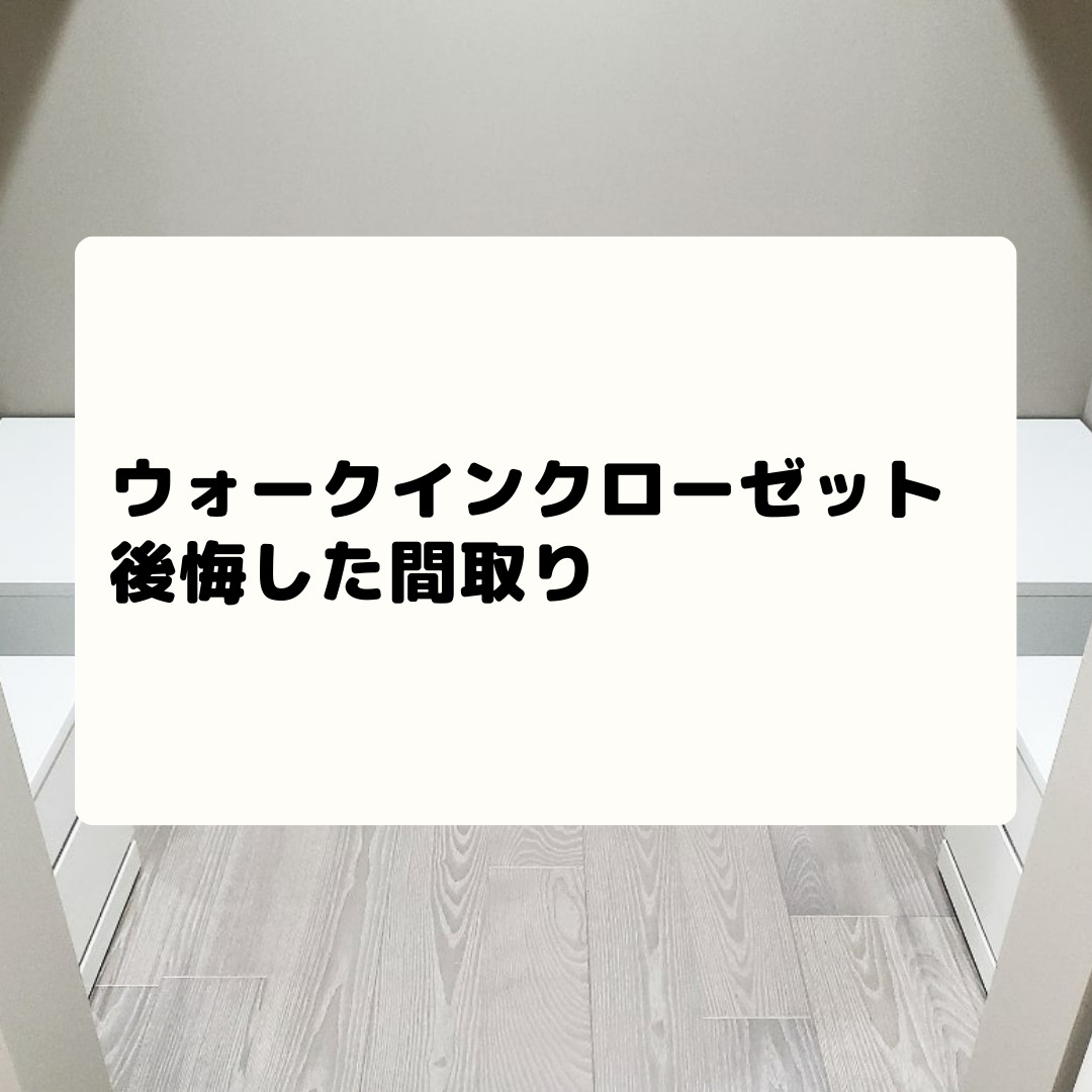 ウォークインクローゼットで後悔 横長の間取りは入口の位置が大切 サブタックス