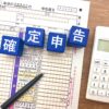 副業の確定申告