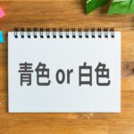 副業の青色申告
