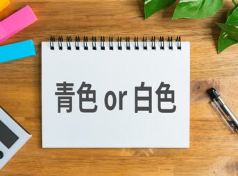 副業の青色申告